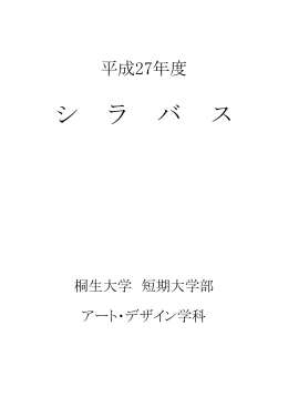 平成27年度シラバス【アート・デザイン学科】