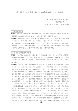 第6回会議録 （PDF形式 337KB）