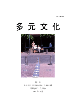 第 7 号 名古屋大学国際言語文化研究科 国際多元文化専攻 2007 年3月