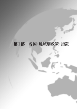 第1章 中国 - 経済産業省