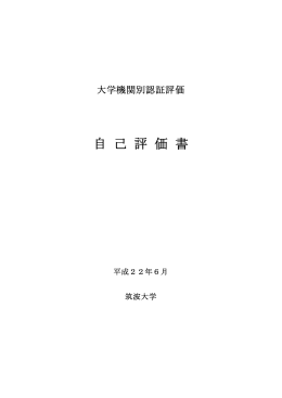 自己評価書 - 筑波大学