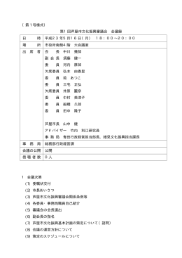第1回平成23年5月16日午後6時～8時（PDF：107KB）