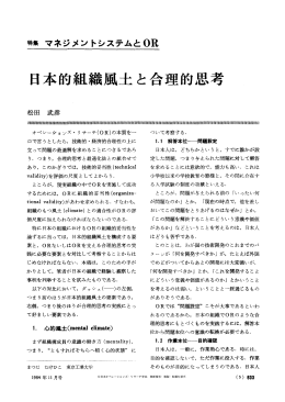 日本的組織風土と合理的思考 - 日本オペレーションズ・リサーチ学会