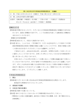 第1回志布志市行財政改革推進委員会 会議録 日 時：平成18年5月25