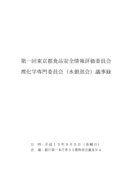 議事録 - 東京都福祉保健局