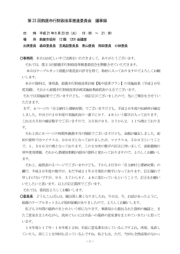 第23回議事録(PDF/417KB)