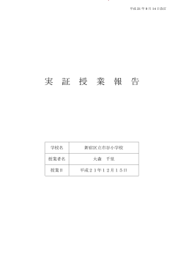 実 証 授 業 報 告