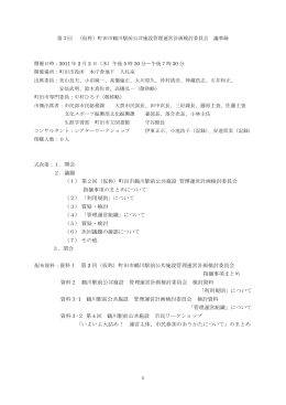 第3回委員会 会議録（PDF・209KB）