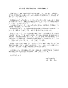 2010 年度 関西学院初等部 学校評価を終えて 関西学院