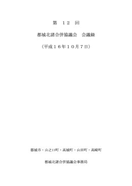 第 12 回 都城北諸合併協議会 会議録 （平成16年10月7日）