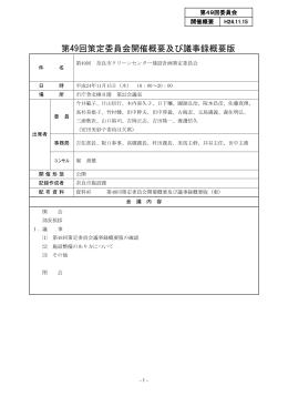 第49回策定委員会開催概要及び議事録概要版(PDF