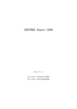 CRYPTREC Report 2008 暗号技術監視委員会報告書