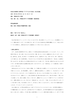 社会文化領域第 2 回研究会「アジアにおける社会・文化の