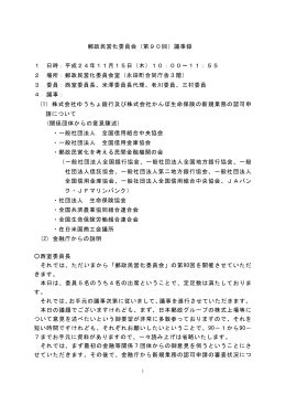 郵政民営化委員会（第90回）議事録 1 日時：平成24年11月15日（木