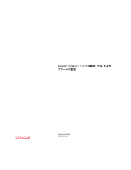 Oracle® Solaris 11.3 での障害、欠陥、およびアラートの管理
