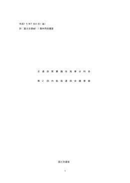 1 平成15年7月4日（金） 於：国土交通省11階共用会議室 交 通 政 策 審