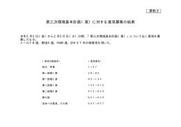 第三次環境基本計画（案）に対する意見募集の結果