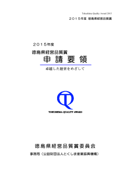 申 請 要 領 - とくしま産業振興機構