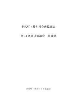 多気町・勢和村合併協議会 第 11 回合併協議会 会議録