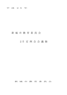 平成25年2月定例教育委員会 [743KB pdfファイル]