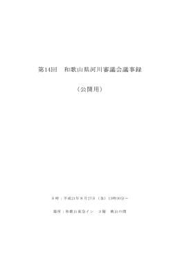 第14回議事録（PDFファイル/328KB）
