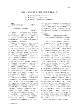 学術講演会後抄録集 Part-1（1.2MB）