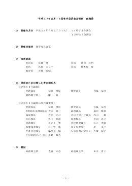 平成23年度第12回教育委員会定例会 会議録 開催年月日