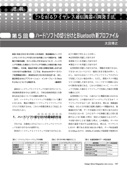 ハード/ソフトの切り分けとBluetooth新プロファイル