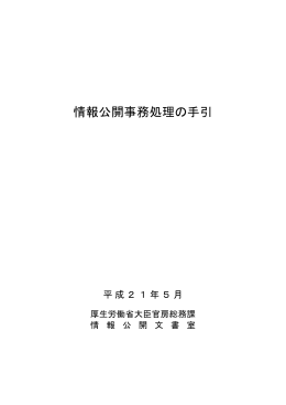 20090500 情報公開事務処理の手引 平成21年5月
