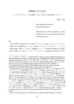 悲劇論と自己分析