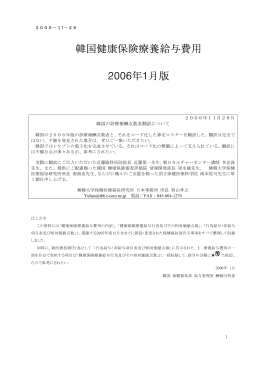 韓国健康保険療養給与費用 2006年1月版