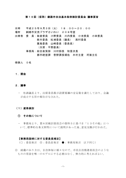 第10回（仮称）釧路市自治基本条例検討委員会 議事要旨 日時 平成25