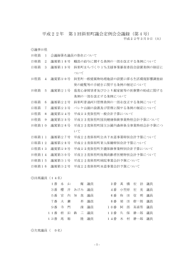 平成22年 第1回定例会会議録 第4日目(H22.3.9)(PDF 363KB)