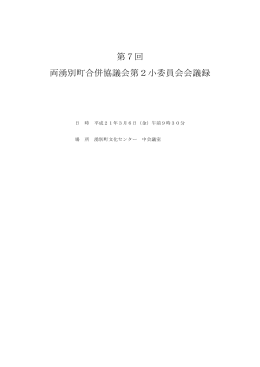 第7回 両湧別町合併協議会第2小委員会会議録