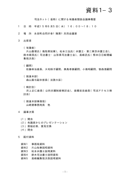 1－3 司法ネット（仮称）に関する有識者懇談会議事概要