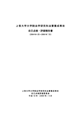 自己点検・評価報告書 - 上智大学法科大学院