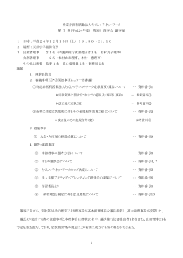 12月理事会議事録 - 特定非営利活動法人ちくしっ子ネットワーク