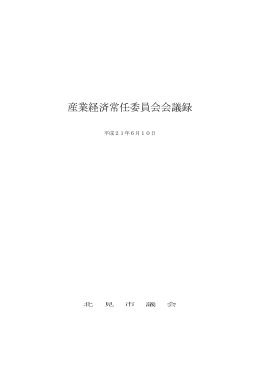 産業経済常任委員会会議録
