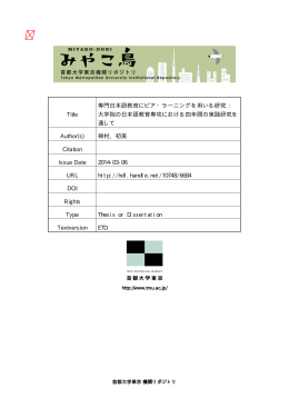 Title 専門日本語教育にピア・ラーニングを用いる研究