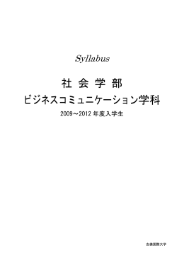 社会学部ビジネスコミュニケーション学科