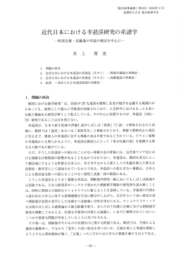 近代日本における李退渓研究の系譜学