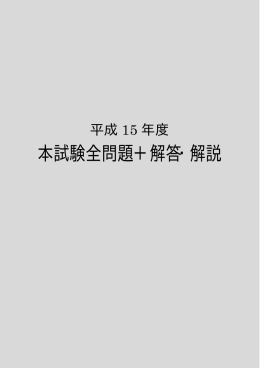 平成15年度本試験問題+解答解説