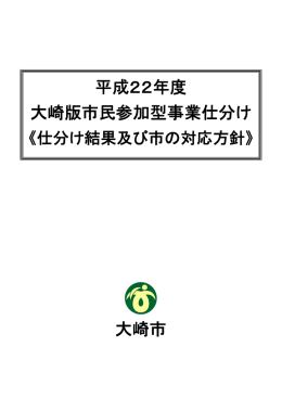 事業仕分け対応方針 [536KB pdfファイル]