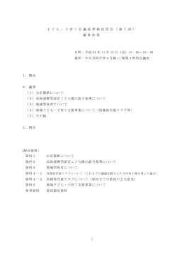 1 子 ど も ・ 子 育 て 会 議 基 準 検 討 部 会 （ 第 7 回 ） 議