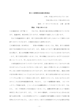 －1－ 第43回関西広域連合委員会 日時：平成26年3月27日（木） 午後