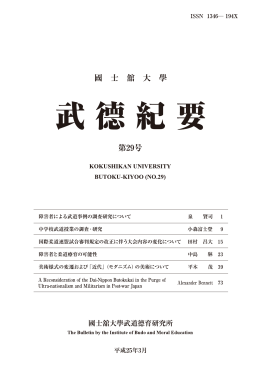 國士舘大學武徳紀要 第29号(平成25年3月)