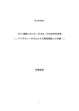 NGO 運動における「正当化」 - Musashi University Institutional
