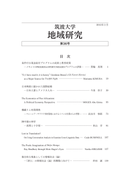 第36号 - 筑波大学大学院人文社会科学研究科国際地域研究専攻
