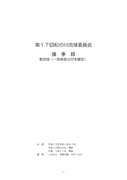 「第17回紀の川流域委員会」議事録（暫定版）[PDF:96KB]