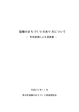 「協働のまちづくりのあり方について」町民参画による提案書